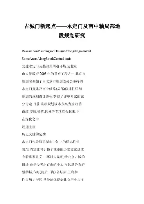 【word】古城门新起点——永定门及南中轴局部地段规划研究