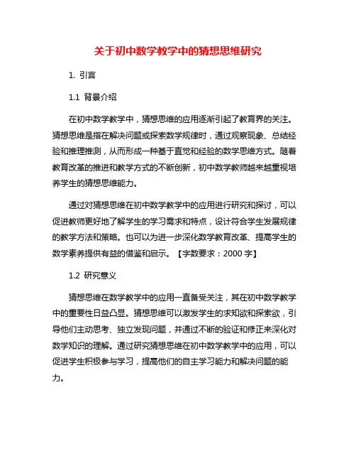 关于初中数学教学中的猜想思维研究