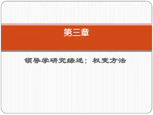第三章 权变方法