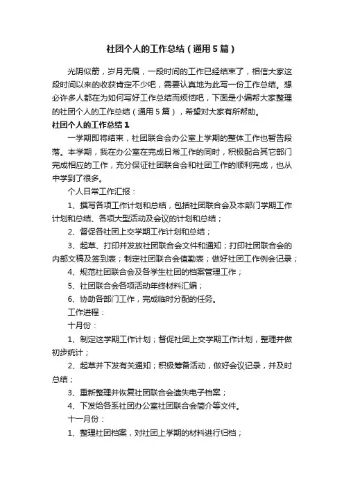 社团个人的工作总结（通用5篇）