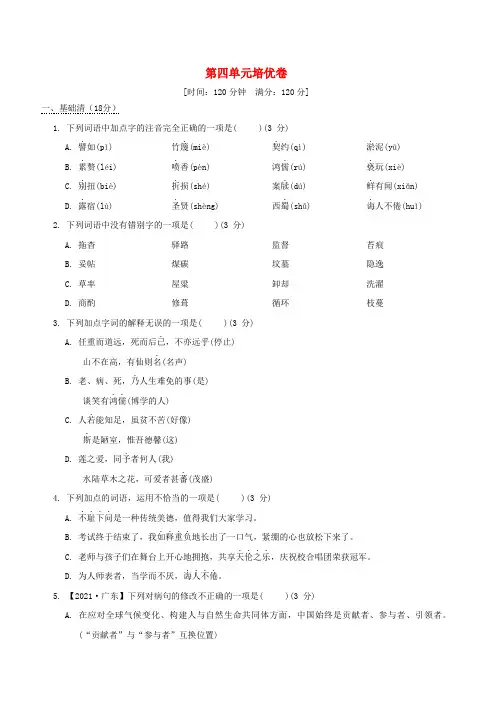 七年级语文下册第4单元培优卷新人教版
