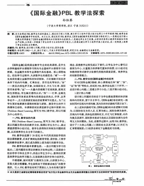 《国际金融}PBL教学法探索