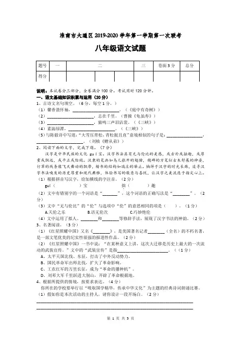 安徽省淮南市大通区(东部地区)2019-2020学年上学期八年级第一次联考语文试卷(word版,含答案)