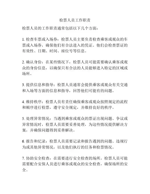 检票人员工作职责