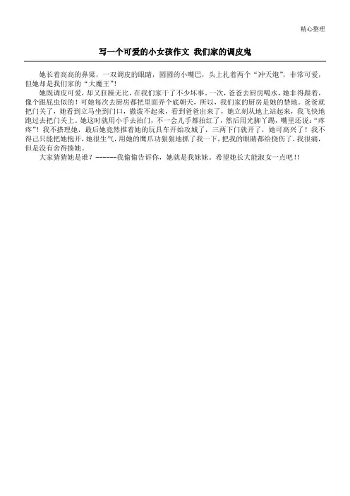 写一个可爱的小女孩作文 我们家的调皮鬼