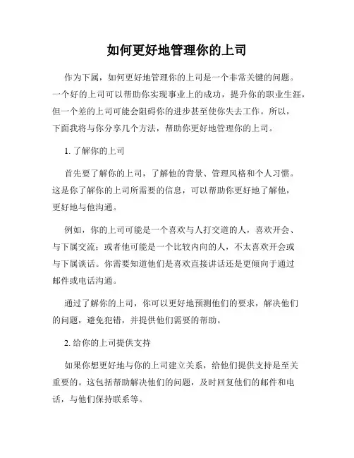 如何更好地管理你的上司