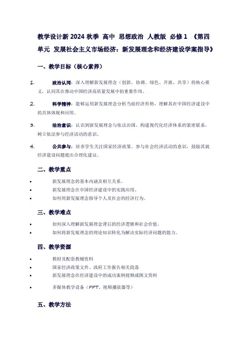 新2024秋季高中思想政治人教版必修1《第四单元发展社会主义市场经济：新发展理念和经济建设学案指导》