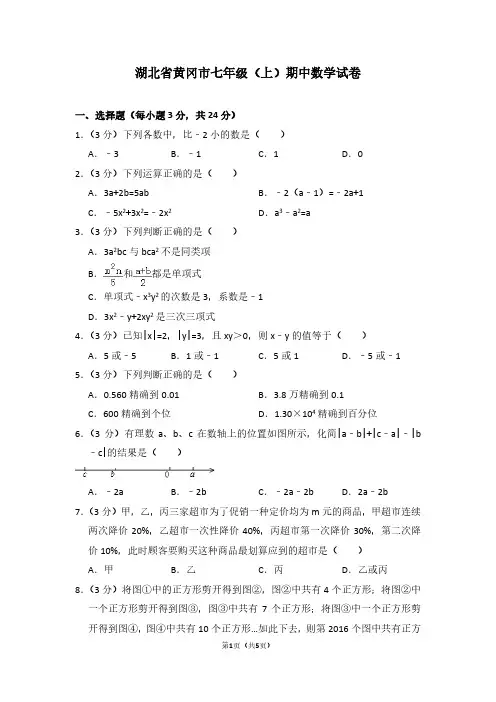 湖北省黄冈市七年级(上)期中数学试卷