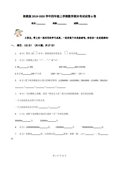 浙教版2019-2020学年四年级上学期数学期末考试试卷A卷