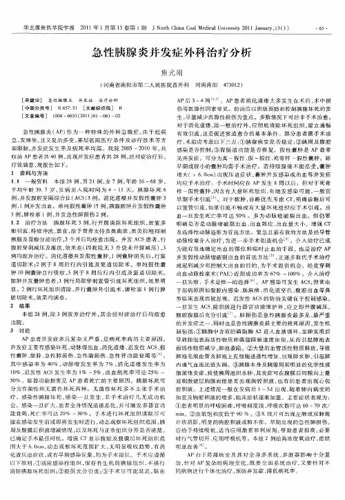 急性胰腺炎并发症外科治疗分析
