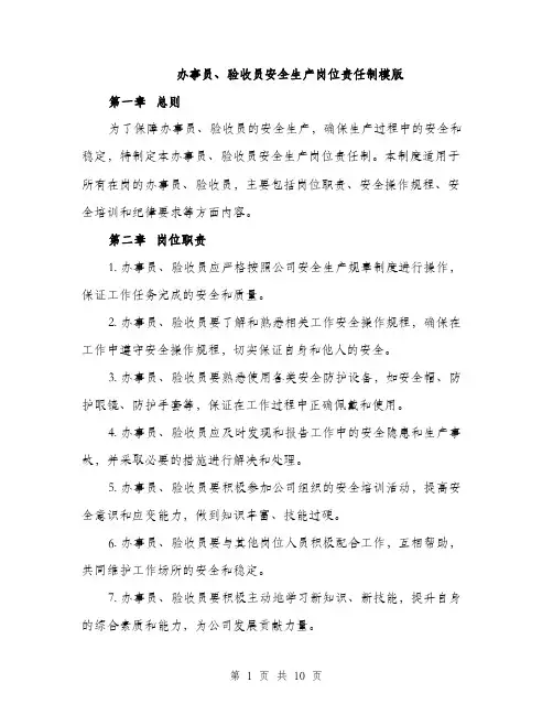 办事员、验收员安全生产岗位责任制模版（三篇）