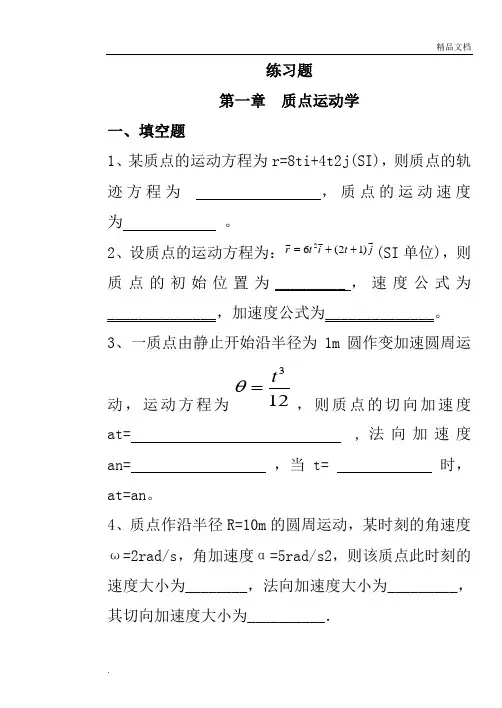 大学物理简明教程练习题