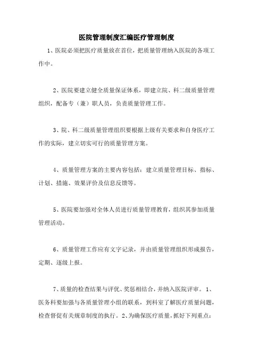 医院管理制度汇编医疗管理制度