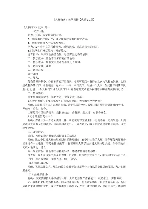 《大雁归来》教学设计【优秀11篇】