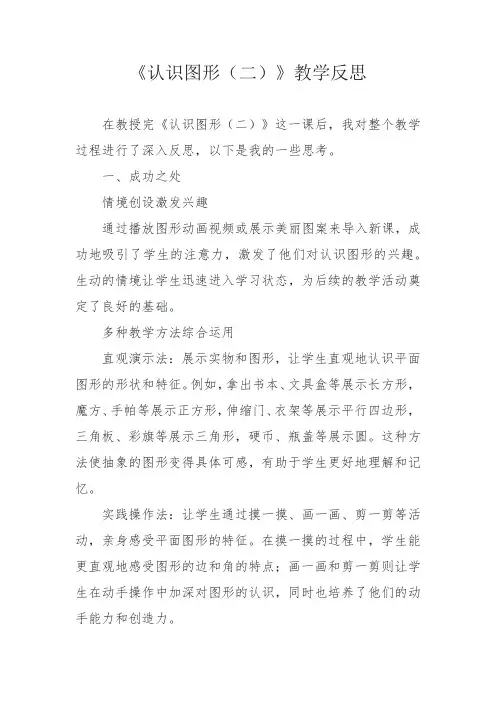 《认识图形(二)》教学反思
