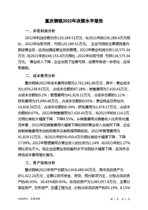 601005重庆钢铁2022年决策水平分析报告
