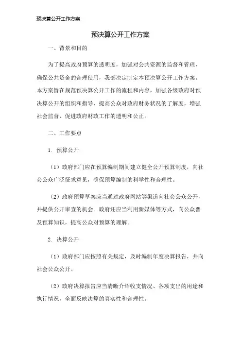 预决算公开工作方案