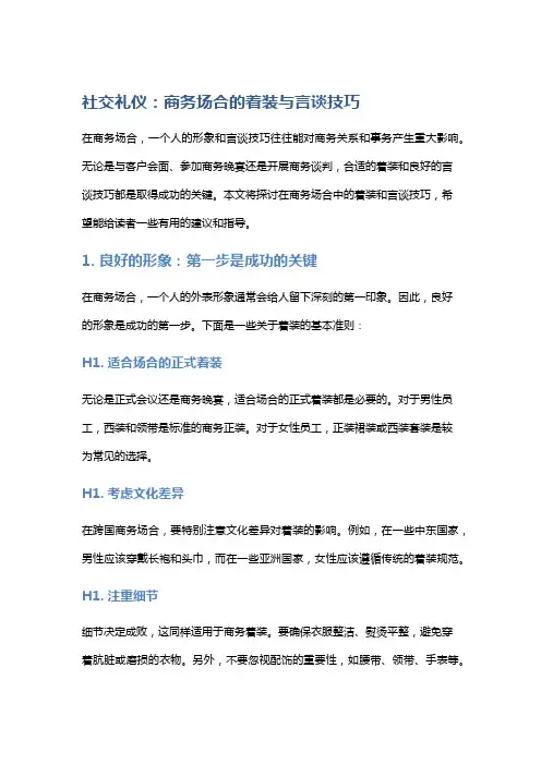 社交礼仪：商务场合的着装与言谈技巧