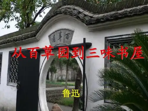 语文七年级下人教版《从百草园到三味书屋》(共28张PPT)