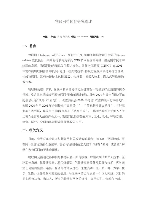 物联网中间件研究综述
