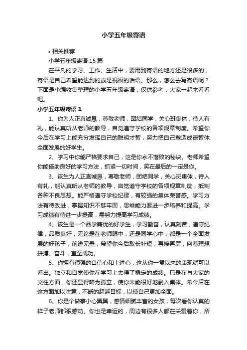小学五年级寄语