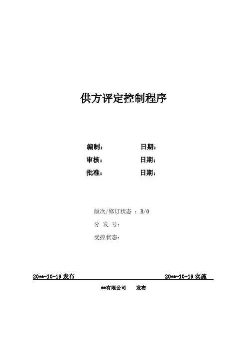 供方评定控制程序