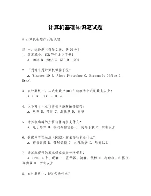 计算机基础知识笔试题