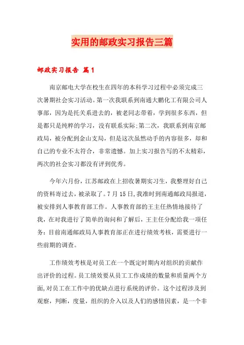 实用的邮政实习报告三篇