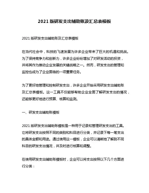 2021版研发支出辅助账及汇总表模板