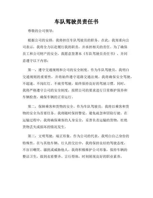 车队驾驶员责任书