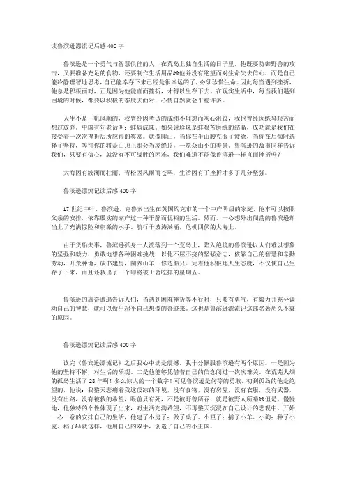 读《鲁滨逊漂流记》后感400字