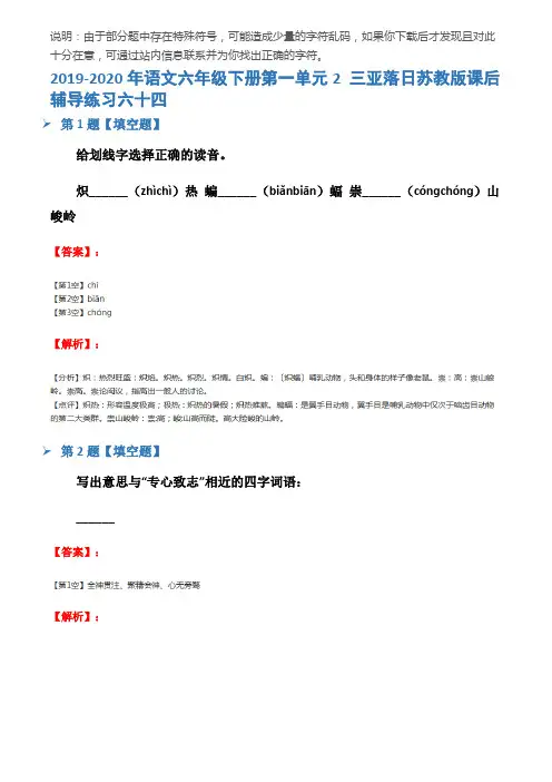 2019-2020年语文六年级下册第一单元2 三亚落日苏教版课后辅导练习六十四