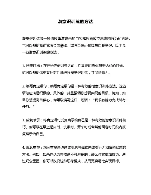 潜意识训练的方法