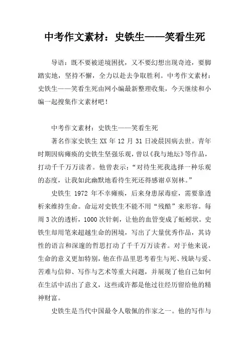 中考作文素材：史铁生——笑看生死