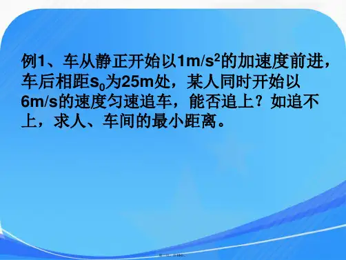 高一物理相遇及追及问题
