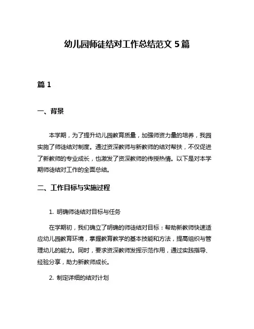 幼儿园师徒结对工作总结范文5篇