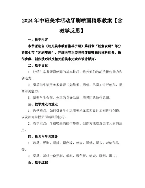 2024年中班美术活动牙刷喷画精彩教案【含教学反思】