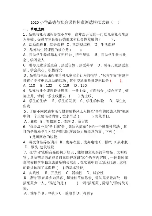 2020小学品德与社会课程标准测试模拟试卷含答案(五套)