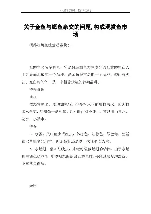 关于金鱼与鲫鱼杂交的问题,构成观赏鱼市场