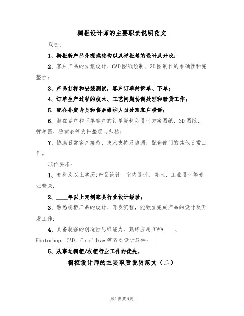 橱柜设计师的主要职责说明范文（五篇）