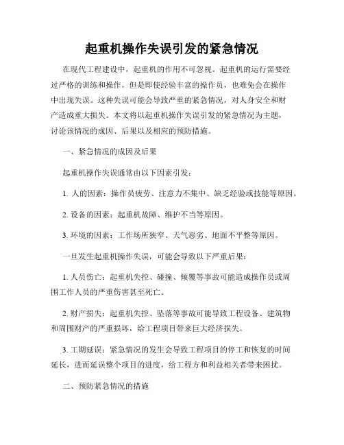 起重机操作失误引发的紧急情况