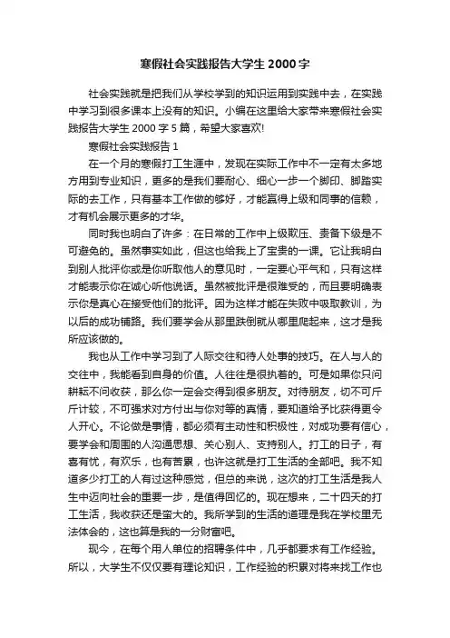 寒假社会实践报告大学生2000字