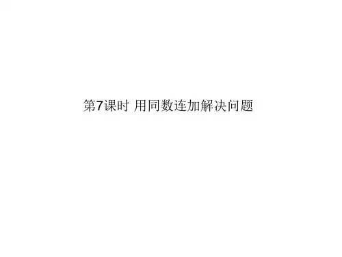 一年级下册数学课件-第六单元第7课时 用同数连加解决问题 人教版(共12张PPT)