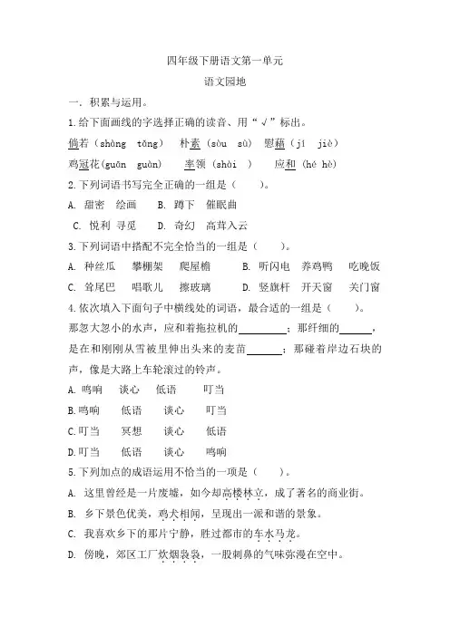 《语文园地一》(同步练习)部编版语文四年级下册