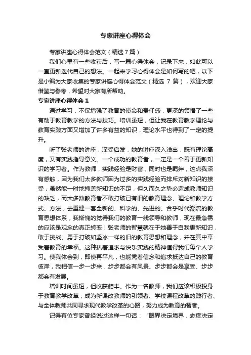 专家讲座心得体会范文（精选7篇）
