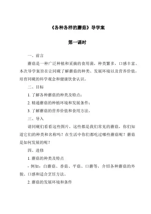 《各种各样的蘑菇导学案-2023-2024学年科学人教版2001》