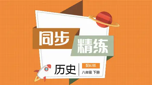 八年级历史第四单元第14课试题与答案