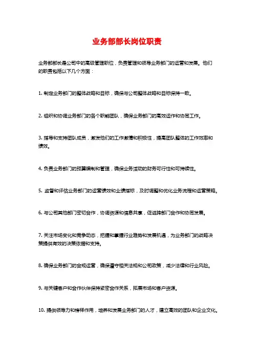 业务部部长岗位职责