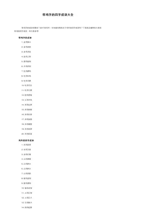 带鸡字的四字成语大全
