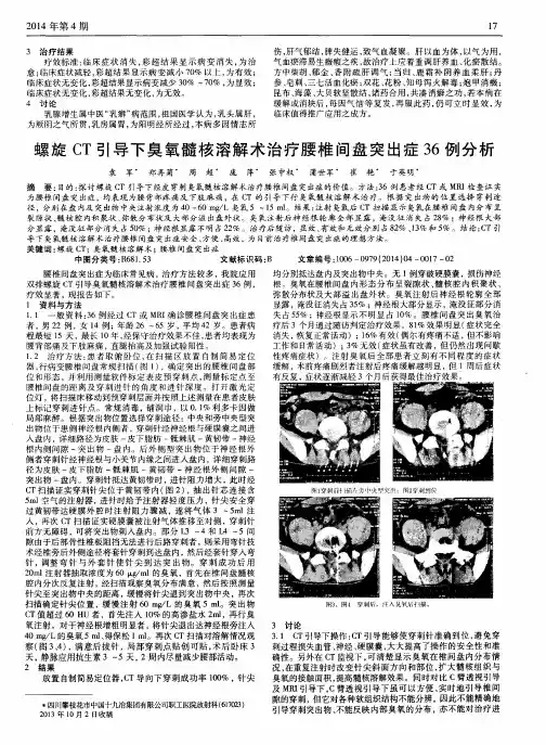 螺旋CT引导下臭氧髓核溶解术治疗腰椎间盘突出症36例分析